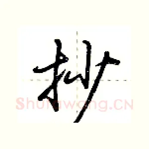 抄