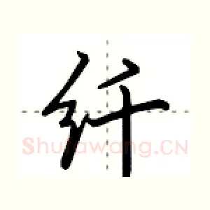 纤