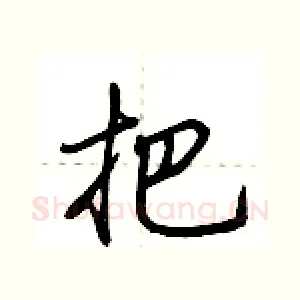 把