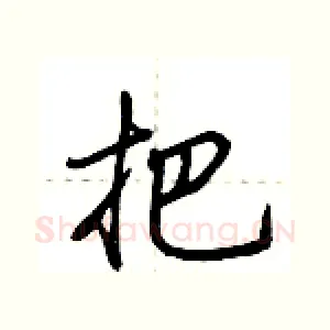 把