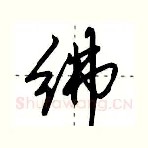 绋