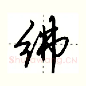 绋