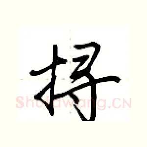 挦