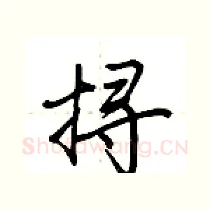 挦