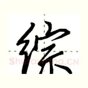 综