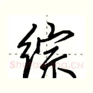 综