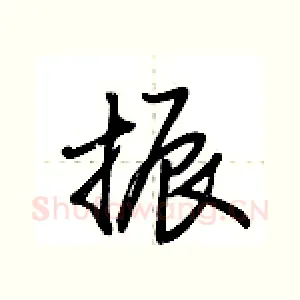 振