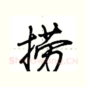 捞