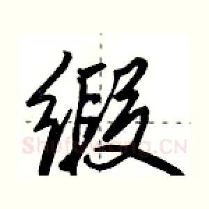 缎