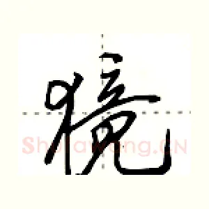 獍