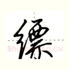 缥