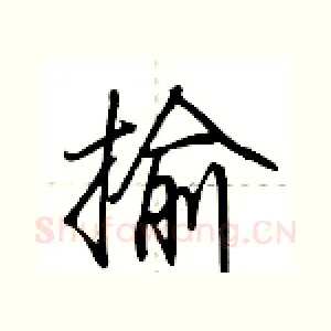 揄