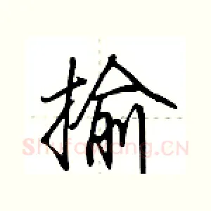 揄