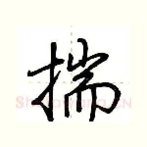 揣