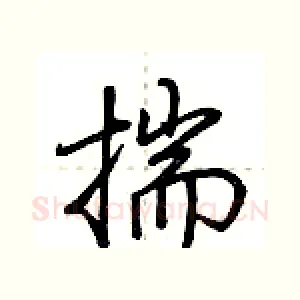 揣