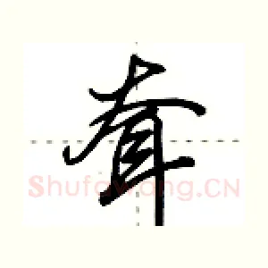 耷