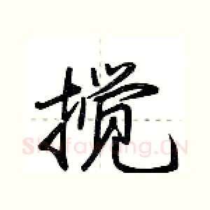 搅