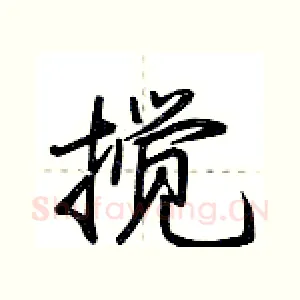 搅