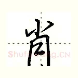 肖