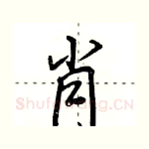 肖