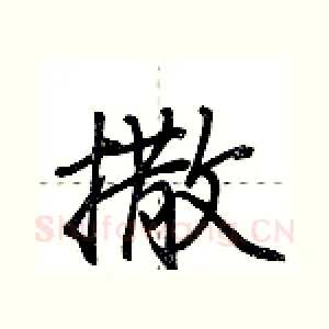 撒