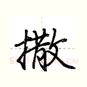 撒