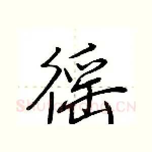 徭