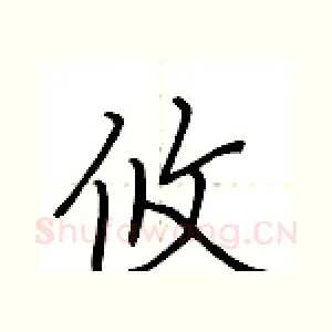 攸