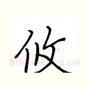 攸