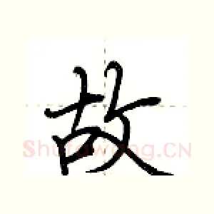 故