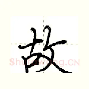 故