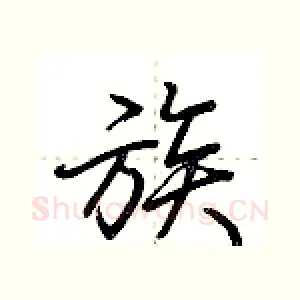 族