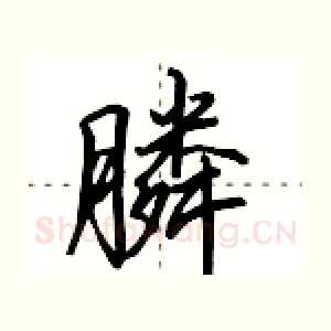 膦