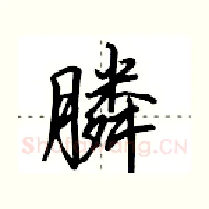 膦