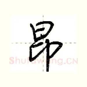昂