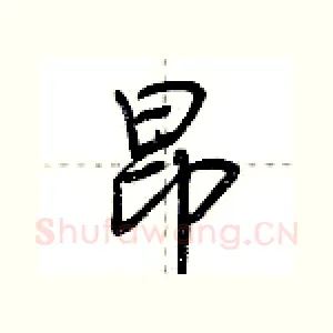 昂