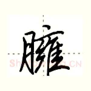 臃