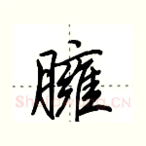 臃