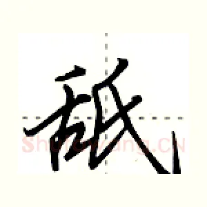 舐