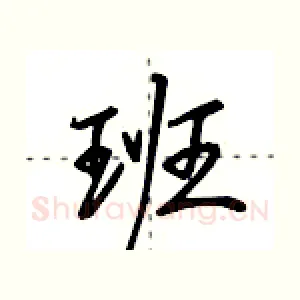 班