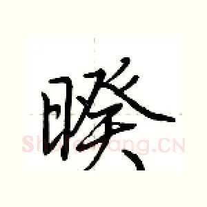 暌