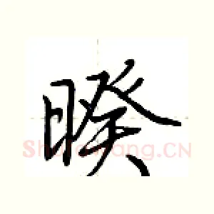 暌