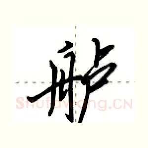 舻
