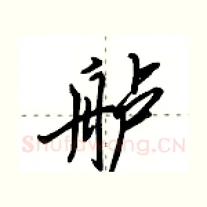 舻