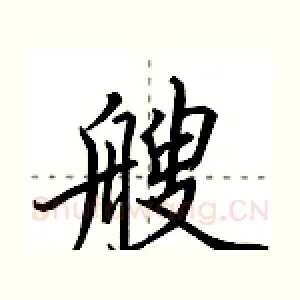 艘