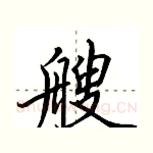 艘