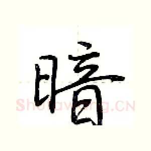 暗