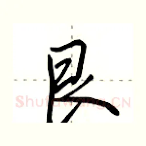 艮