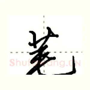 芼