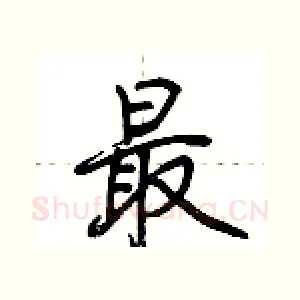 最